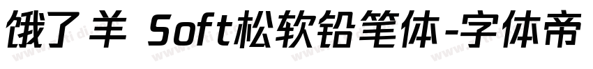 饿了羊 Soft松软铅笔体字体转换